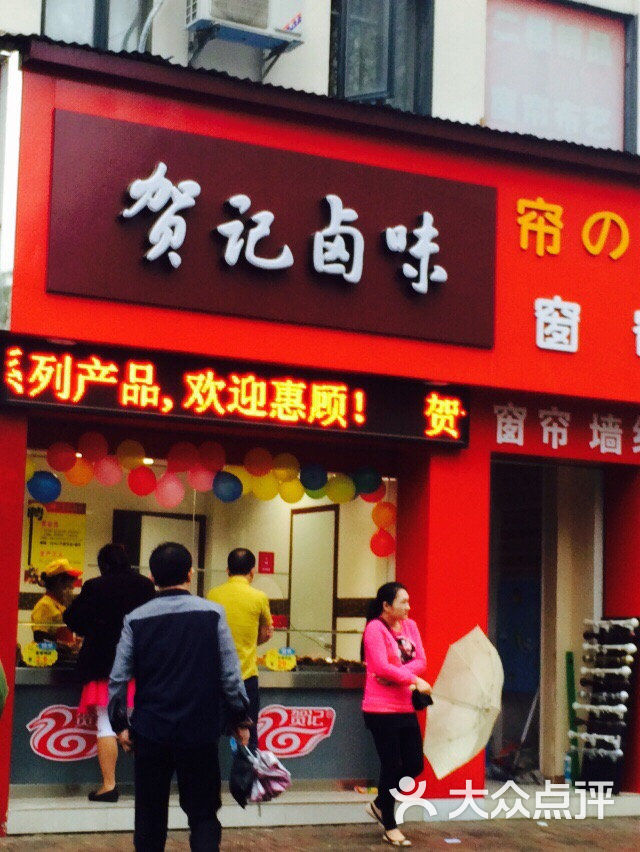 贺记卤味(安居路店)