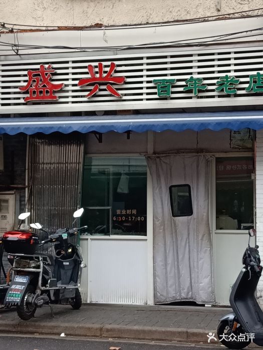 盛兴点心店图片 第1167张