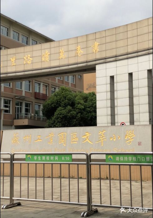 苏州工业园区文萃小学图片 - 第3张