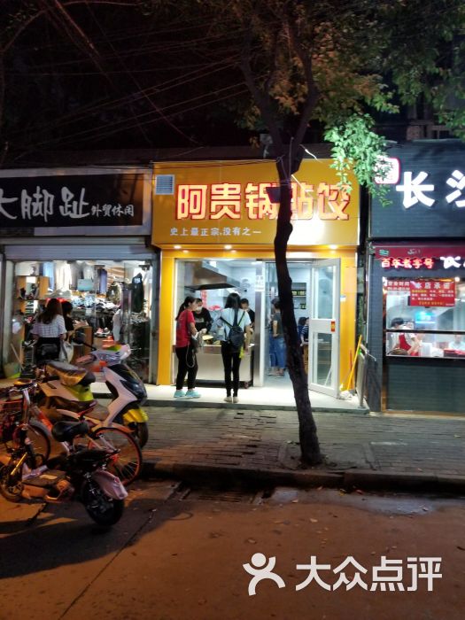 阿贵锅贴(官亭路店)图片 第5张