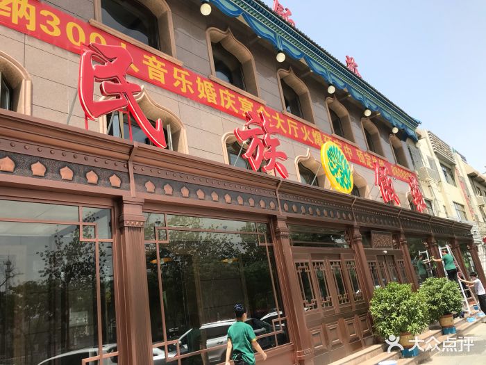 民族饭庄(新华大街店-图片-香河县美食-大众点评网