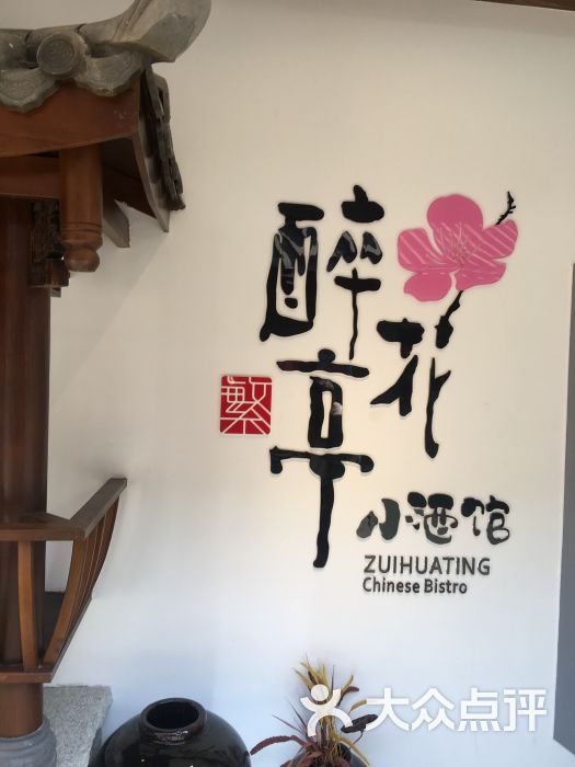 繁醉花亭小酒馆图片 - 第60张