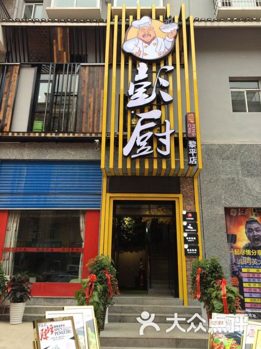 彭厨(黎平店)图片 - 第6张
