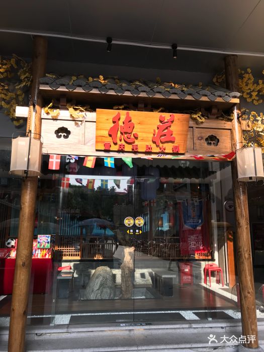 德庄火锅(南浦国际店-门面图片-鄂州美食-大众点评网