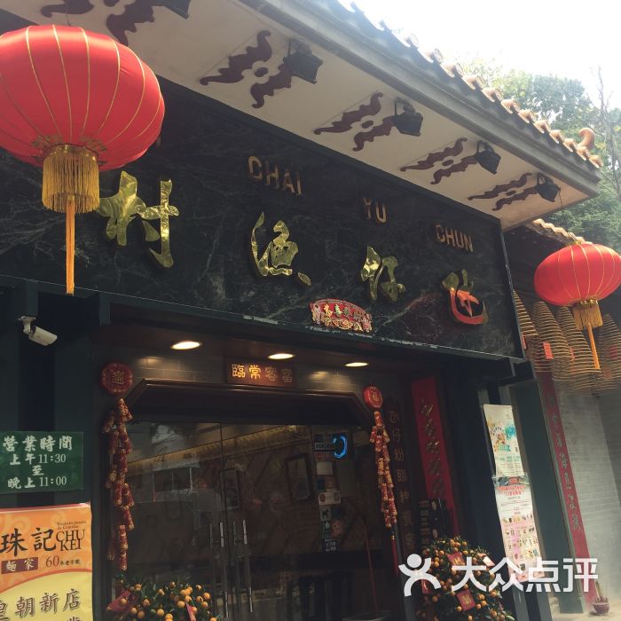 氹仔渔村(总店)图片 - 第5张