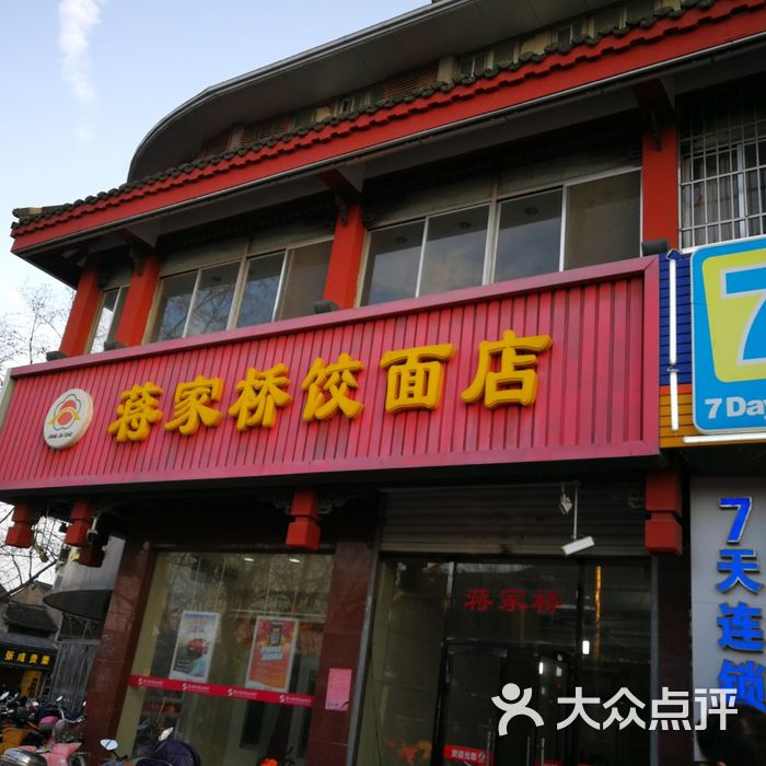 蒋家桥饺面店