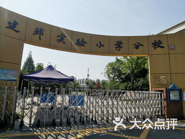 建邺实验小学