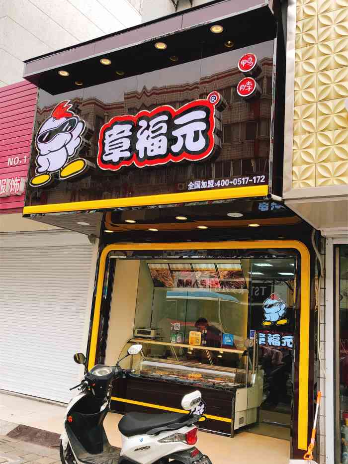 章福元鸭脖(秋雨东路店)