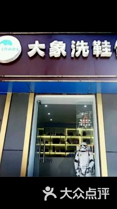 大象洗鞋馆(翠华路店)图片 第1张