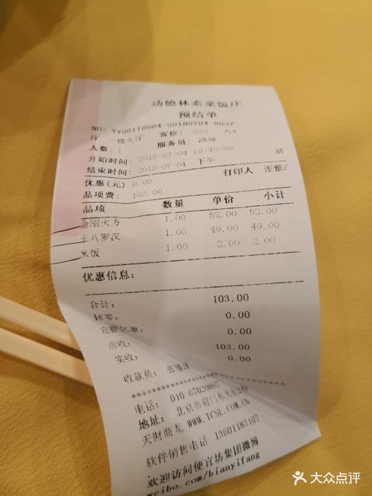 功德林素菜饭庄(前门东大街店)--价目表-账单图片