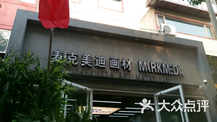 麦克美迪画材图片 - 第16张