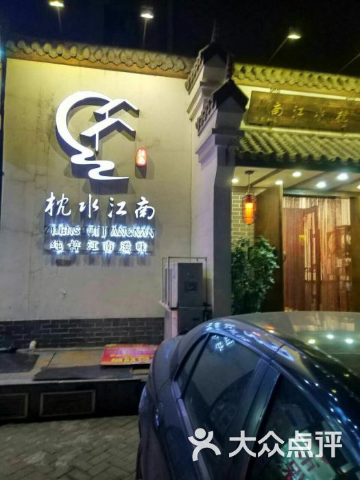 枕水江南(北一路店-图片-沈阳美食-大众点评网