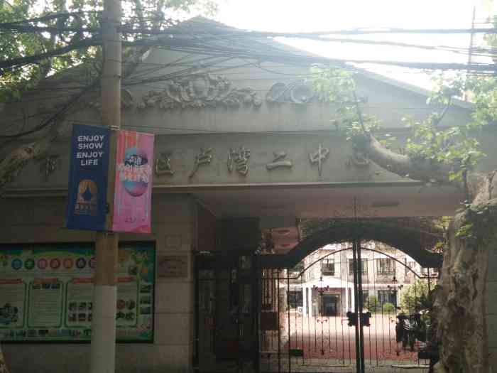 卢湾区第二中心小学-"历史悠久,百年老校.上海市卢湾.