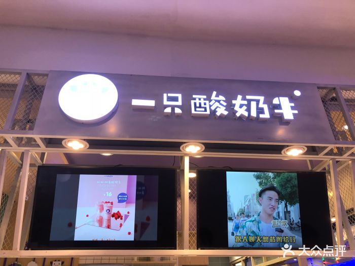 一只酸奶牛(万家丽店)图片