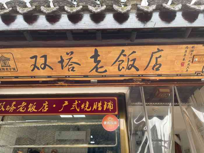 双塔老饭店-"老板娘非常亲切,上菜速度快,推荐小笼,玼