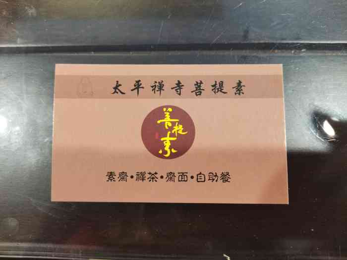 菩提素(富联路店"30元每位的素食自助餐吃到饱啊,素馄饨好.