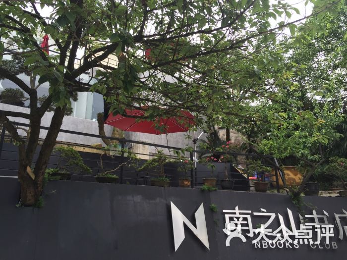 南之山书店-图片-重庆购物-大众点评网