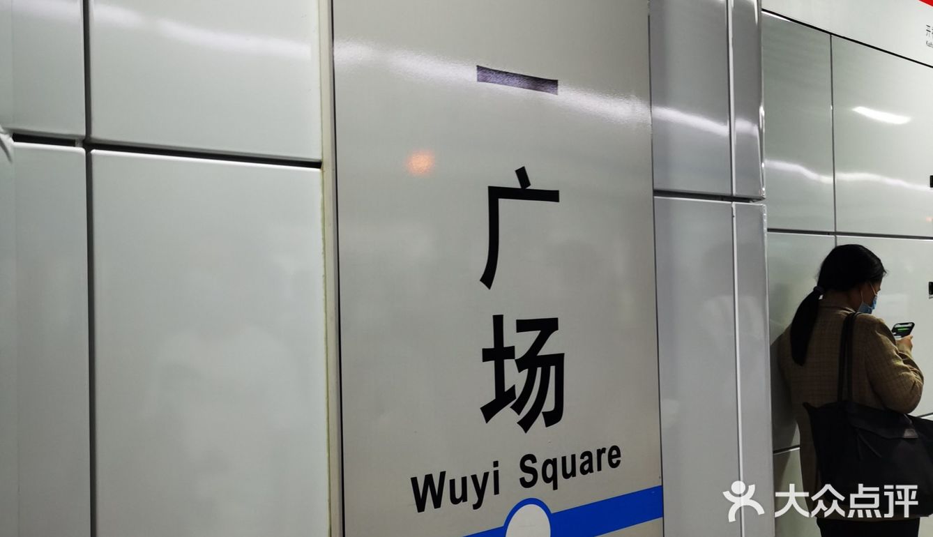 五一广场地铁站