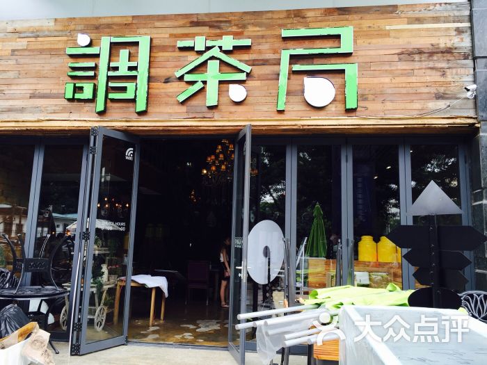 茶房调茶局(汇一城店)图片 - 第1张