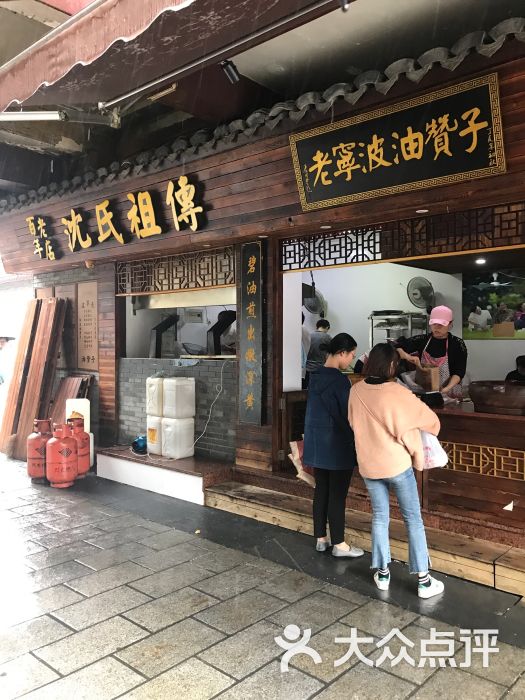 老宁波油赞子(鼓楼店)图片 第8张