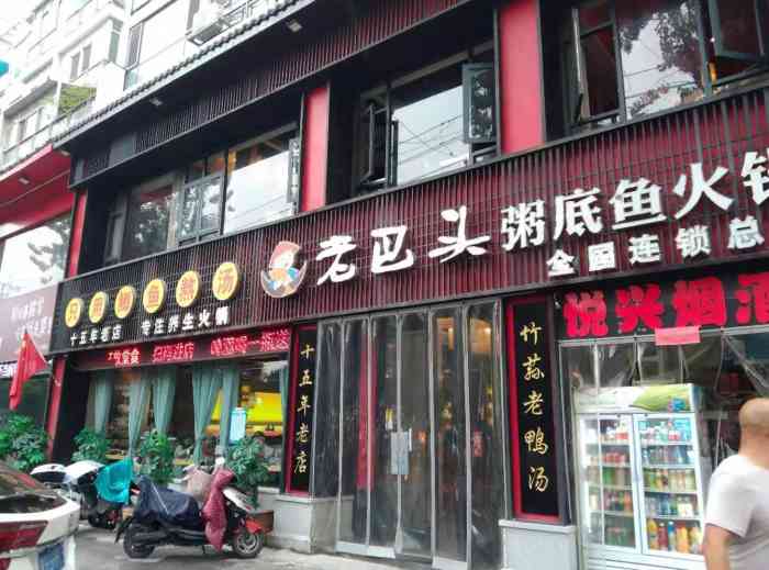 老巴头粥底鲜鱼火锅(新园路旗舰店[薄荷]位置:在新园路果园路交叉