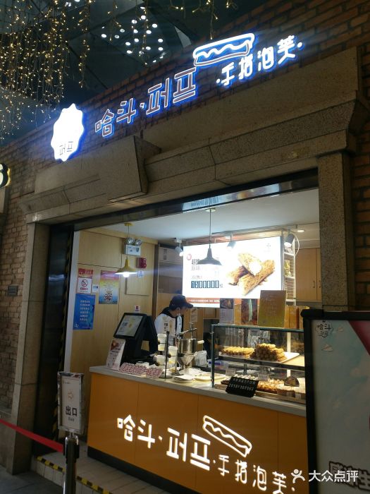 哈斗手指泡芙(楚河汉街店)-图片-武汉美食-大众点评网