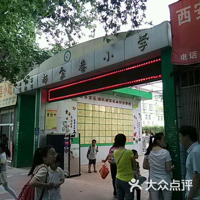 莲湖区郝家巷小学