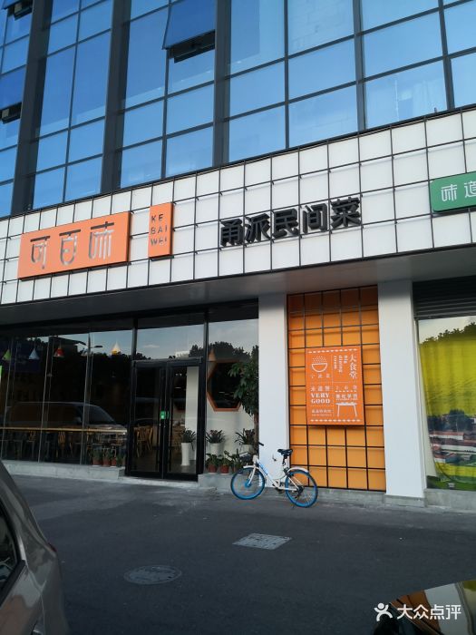 可百味(和邦店)门面图片 第33张