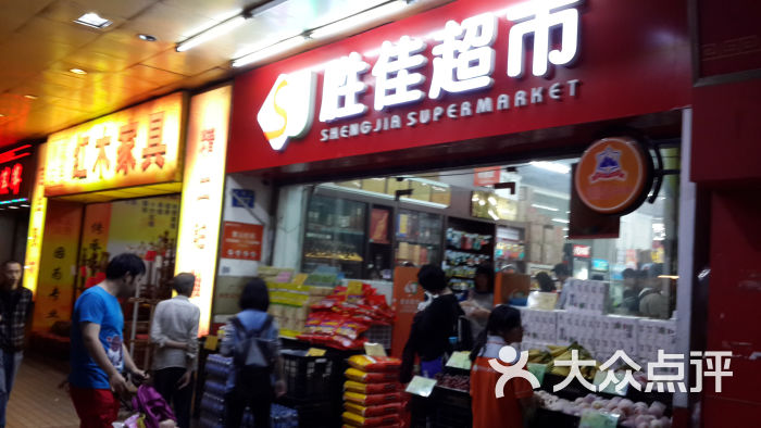 胜佳超市(文明店-门面图片-广州购物-大众点评网