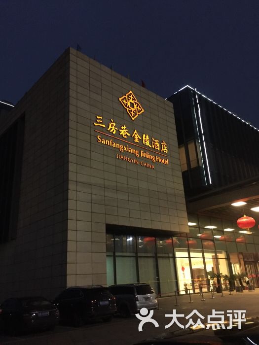 江阴三房巷金陵酒店 图片-江阴酒店-大众点评网