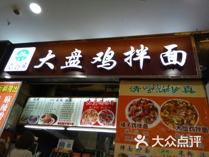 大盘鸡拌面(兴正元广场店)图片 第4张