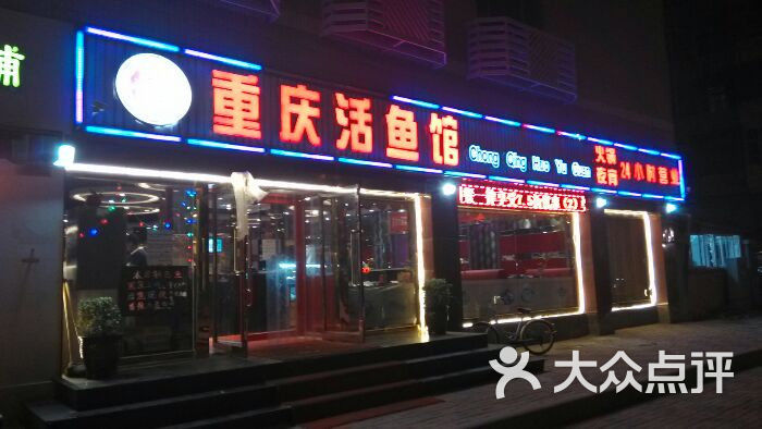 重庆活鱼馆(白堤路店)门头图片 第2张