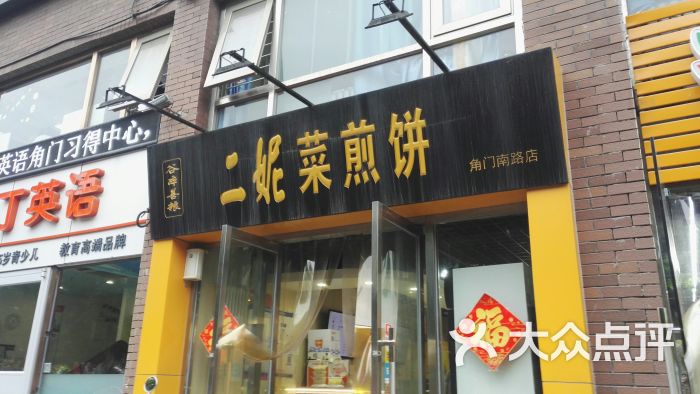 二妮菜煎饼图片 第13张