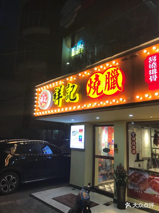 祥记烧腊(民德路店)图片 第130张