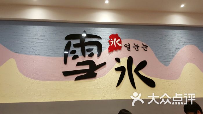 雪冰冰(金茂汇广场店)-图片-南京美食-大众点评网