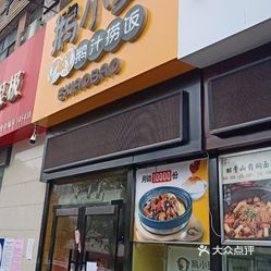 鹅小煲鹅汁捞饭万润街店