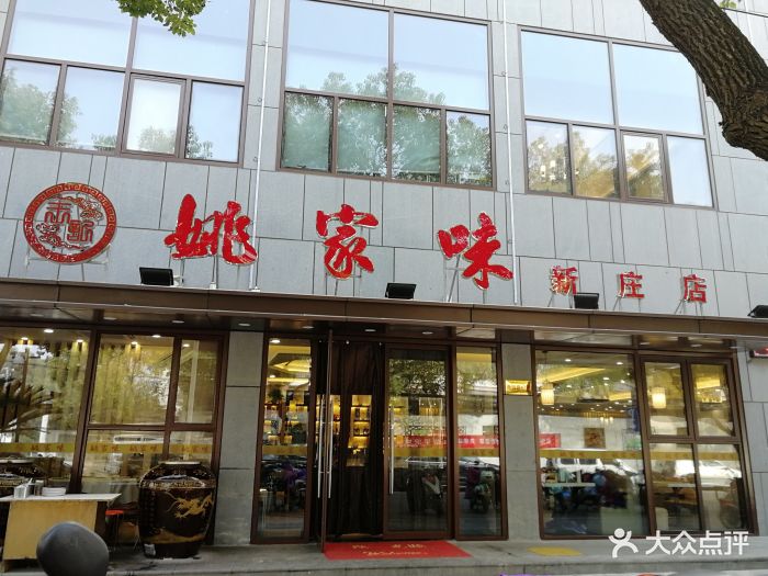 姚家味小楼(新庄店)图片 第804张