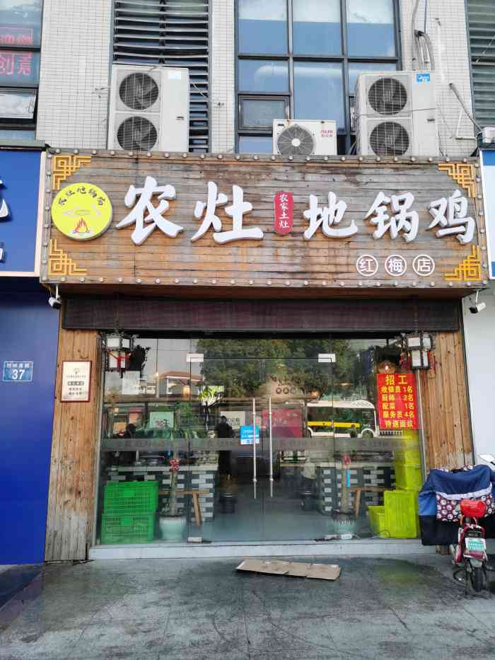 农灶地锅鸡·农家土灶(红梅店)-"地锅鸡,贴饼饼!锅贴.