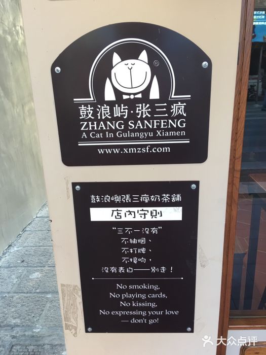 张三疯猫式奶茶&杂货铺(三友店)图片