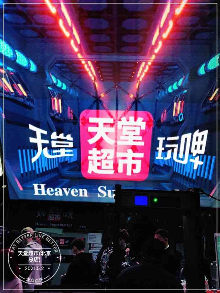 天堂超市(北京总店)-"工体这边很便宜的一个大酒吧,主要消费群是.