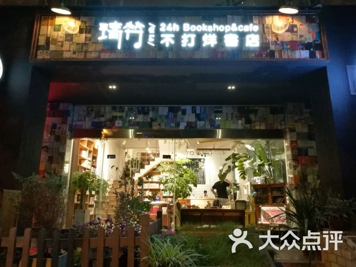 琦竻24小时咖啡书店图片 第43张