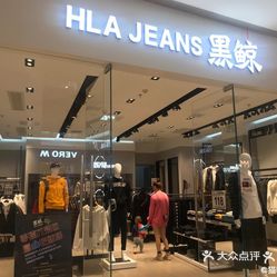 hla jeans黑鲸(万象汇店)