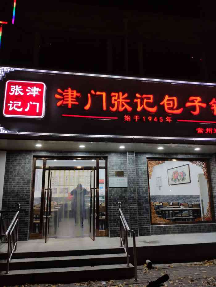 津门张记包子铺(常州道店)