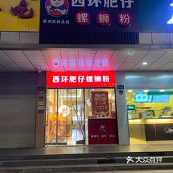 西环肥仔螺蛳粉(武林广场店)