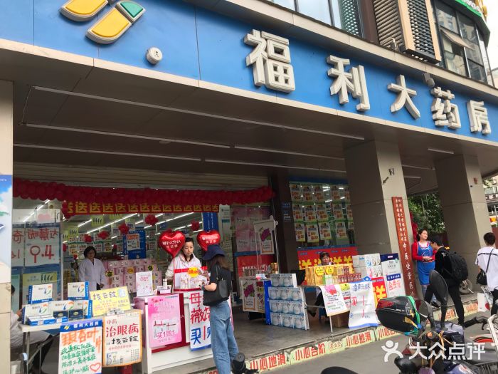 福利大药房(建设店)门面图片