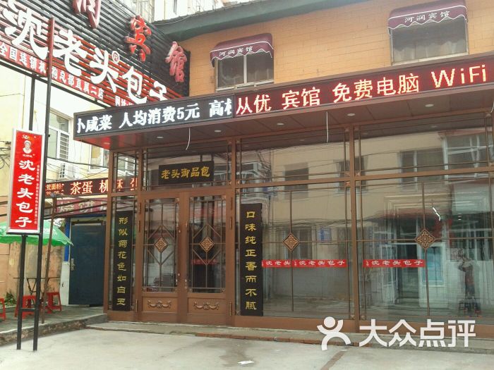 沈老头包子铺总部(直属二店)-图片-哈尔滨美食-大众