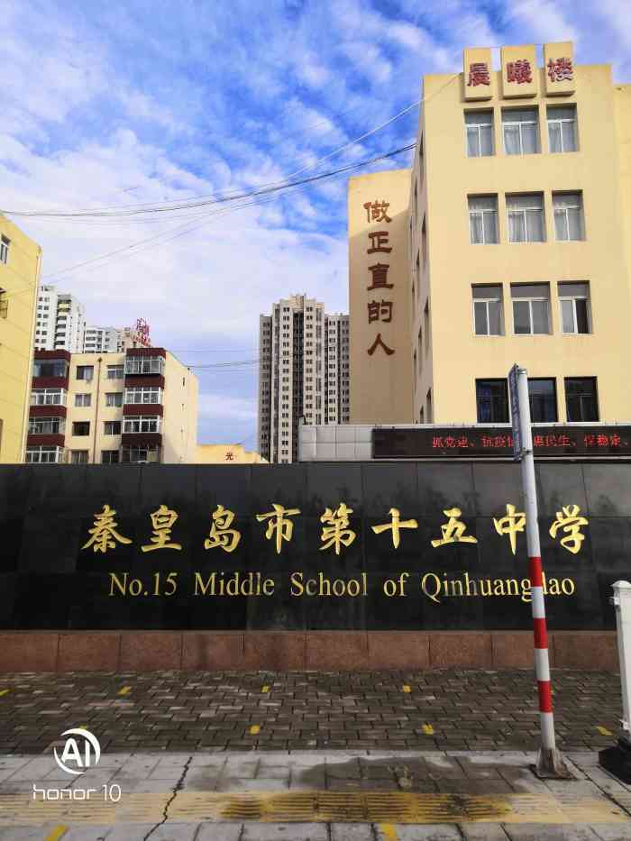 秦皇岛市第十五中学即西港路中学座落于燕玻里小区中与西港路小学相对