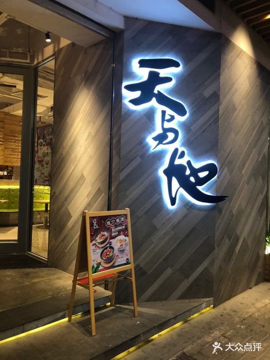 天与地(红山店)图片