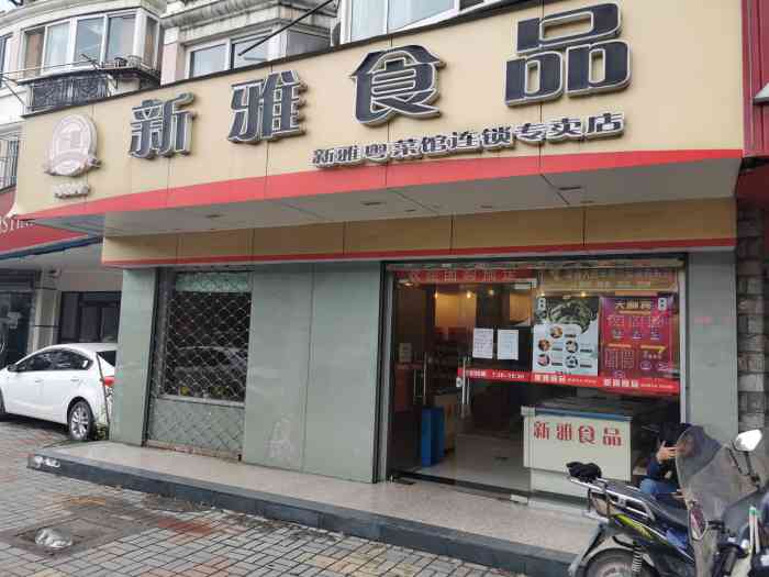 新雅食品(华灵店)-"新雅半成品菜一直品质不错滴,上的