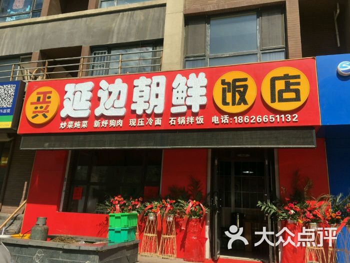 正兴延边朝鲜饭店门面图片 - 第3张